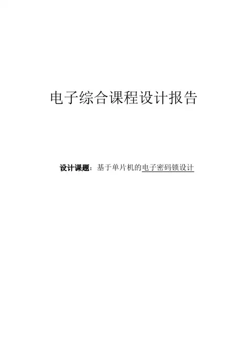 基于单片机的电子密码锁的设计与仿真课程设计报告