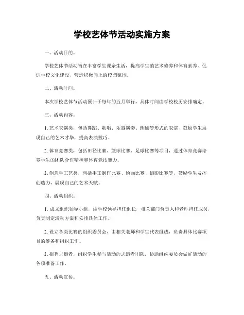学校艺体节活动实施方案