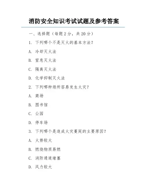 消防安全知识考试试题及参考答案
