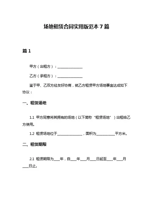 场地租赁合同实用版范本7篇