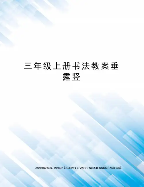 三年级上册书法教案垂露竖