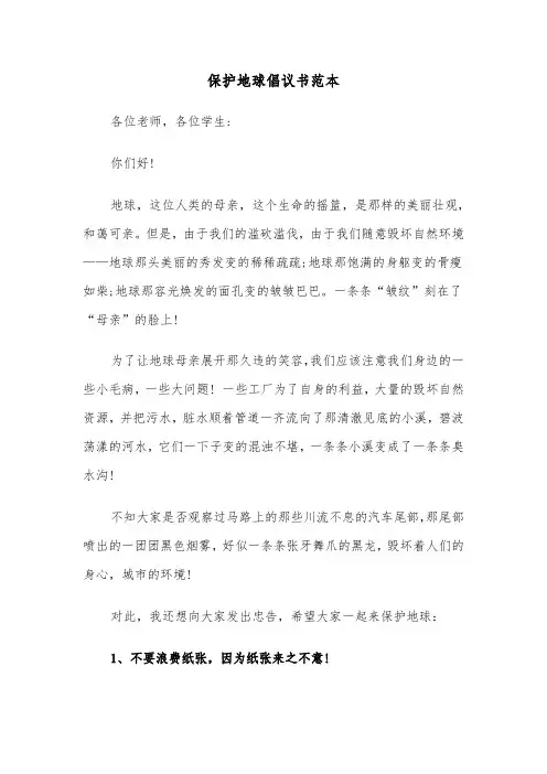 保护地球倡议书范本（7篇）