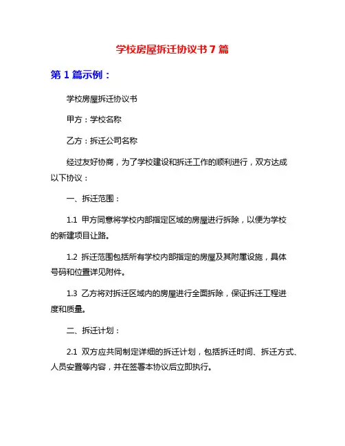 学校房屋拆迁协议书7篇