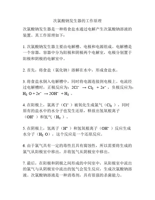 次氯酸钠发生器的工作原理
