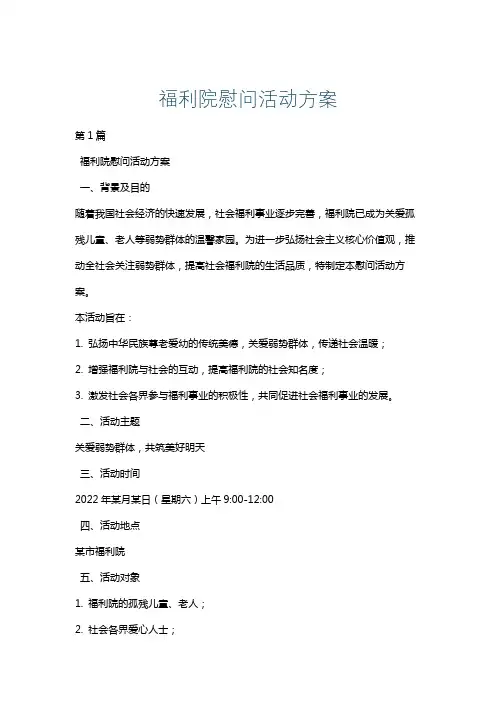 福利院慰问活动方案