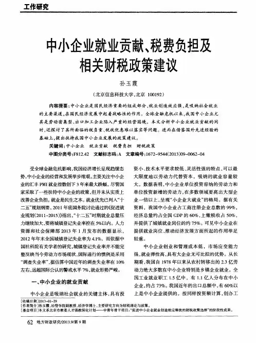 中小企业就业贡献、税费负担及相关财税政策建议