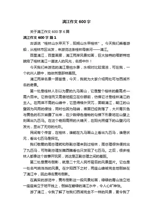 关于漓江作文600字6篇