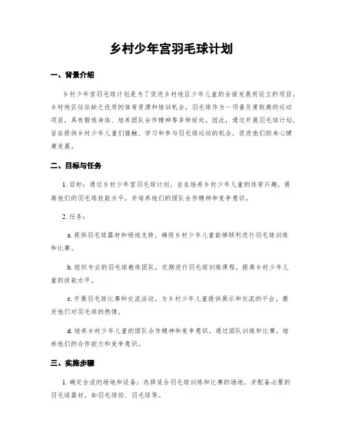 乡村少年宫羽毛球计划