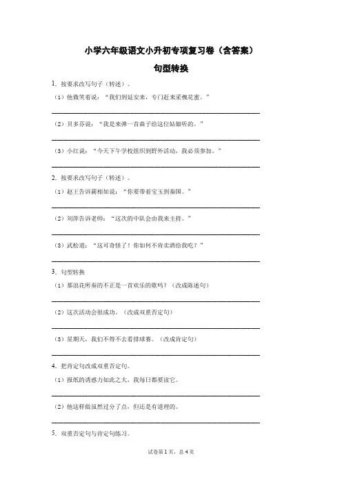 部编版六年级语文小升初专项句型转换复习卷(含答案)