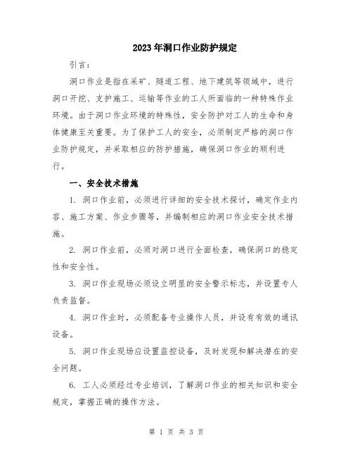 2023年洞口作业防护规定