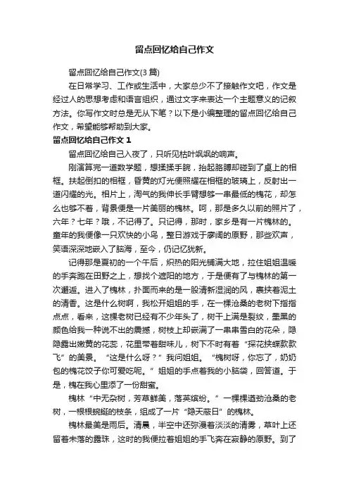 留点回忆给自己作文（3篇）