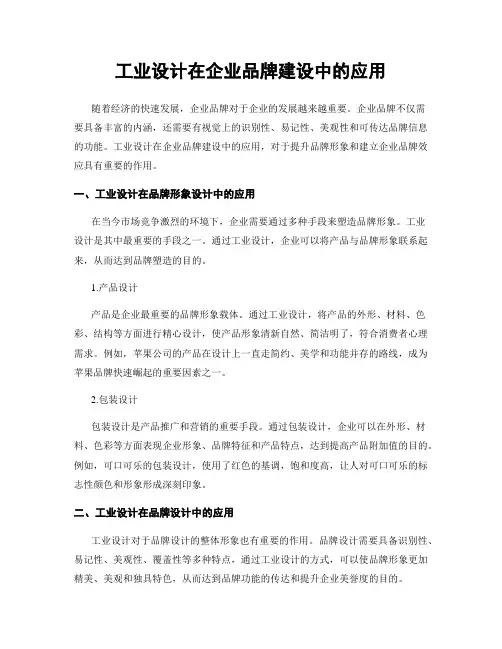 工业设计在企业品牌建设中的应用