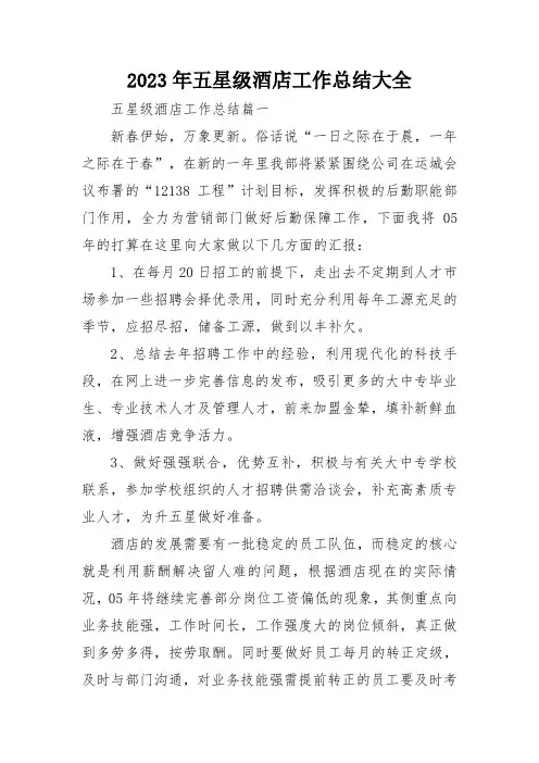 2023年五星级酒店工作总结大全
