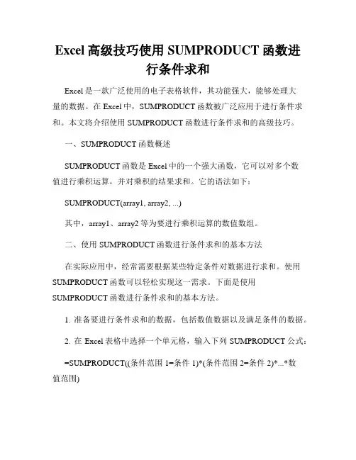 Excel高级技巧使用SUMPRODUCT函数进行条件求和