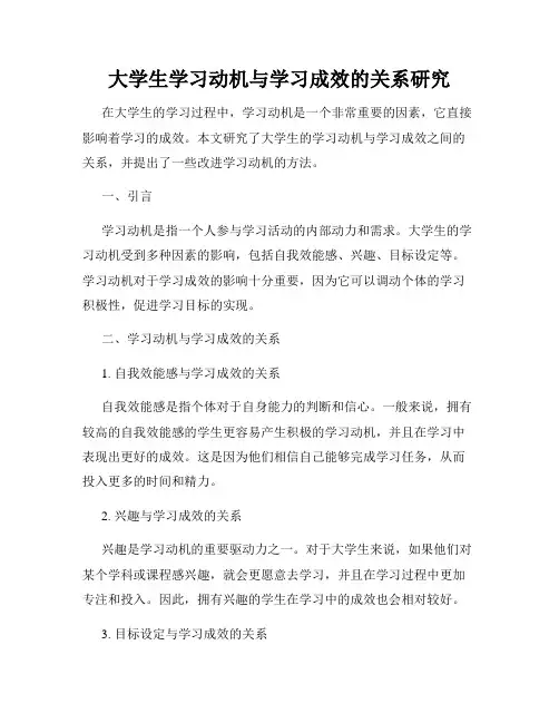 大学生学习动机与学习成效的关系研究
