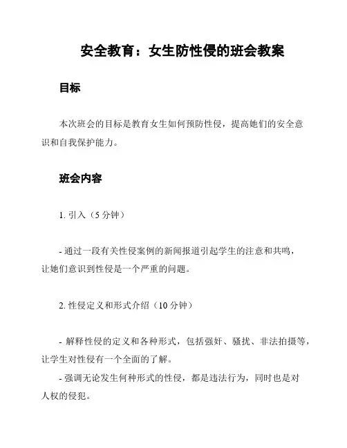 安全教育：女生防性侵的班会教案