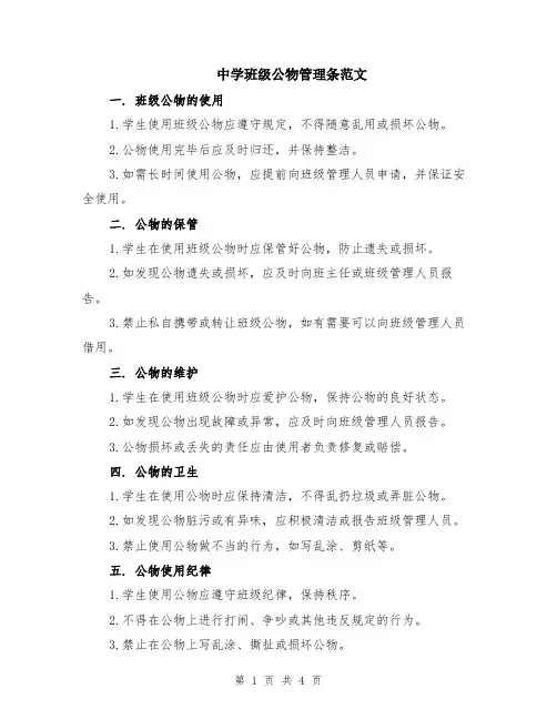 中学班级公物管理条范文（二篇）