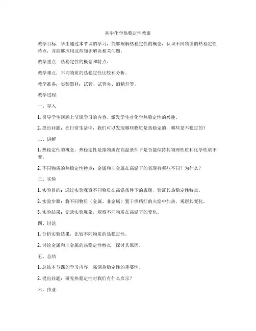 初中化学热稳定性教案