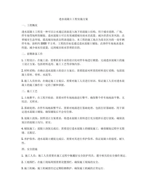 透水混凝土工程实施方案