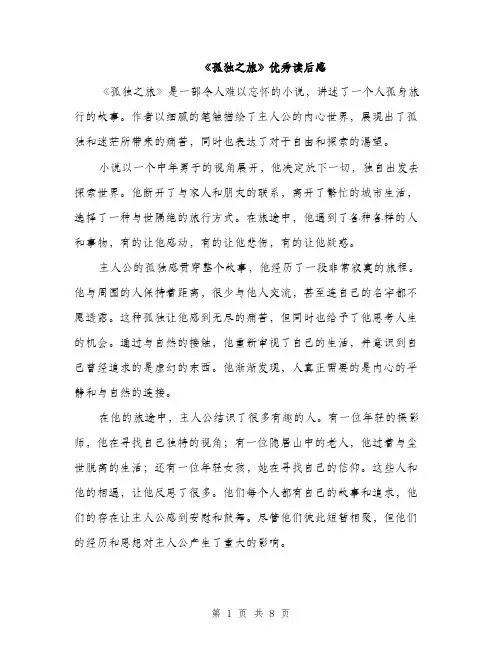 《孤独之旅》优秀读后感(4篇)
