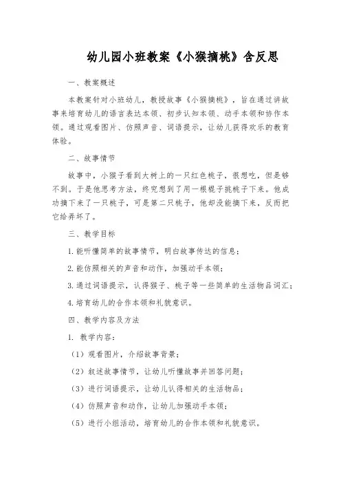 幼儿园小班教案《小猴摘桃》含反思