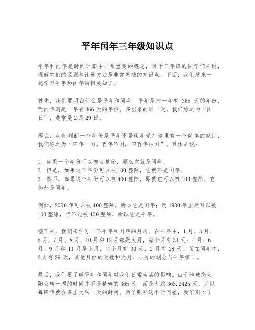 平年闰年三年级知识点