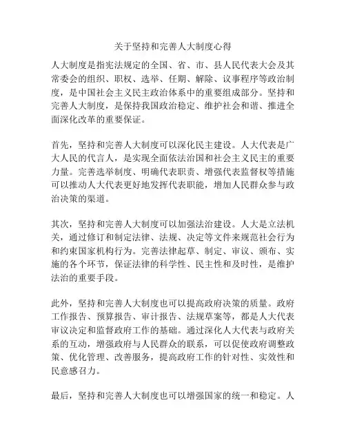 关于坚持和完善人大制度心得
