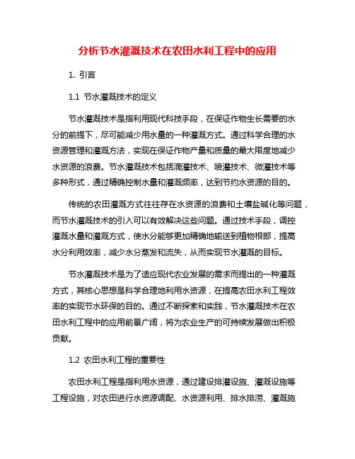 分析节水灌溉技术在农田水利工程中的应用
