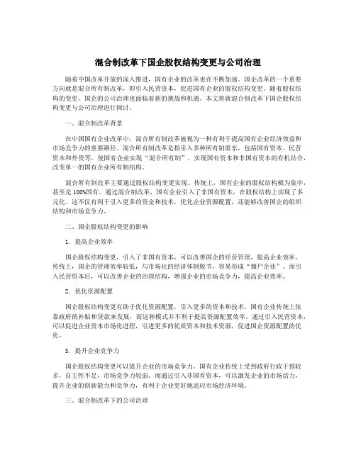 混合制改革下国企股权结构变更与公司治理