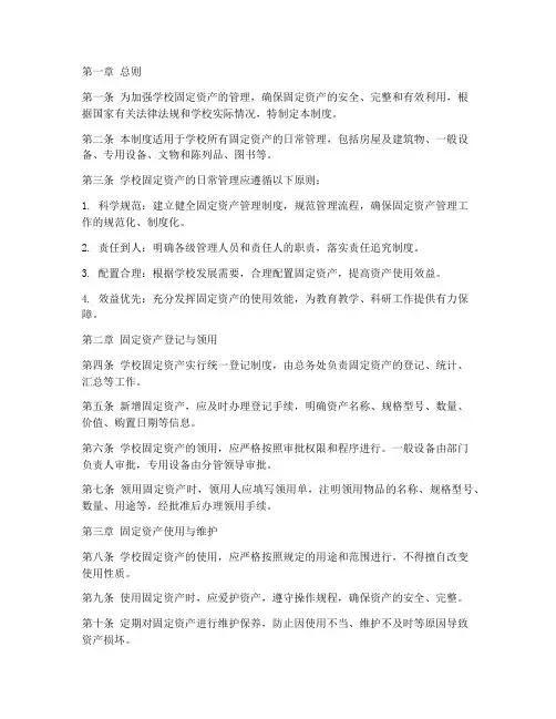 学校固定资产日常管理制度