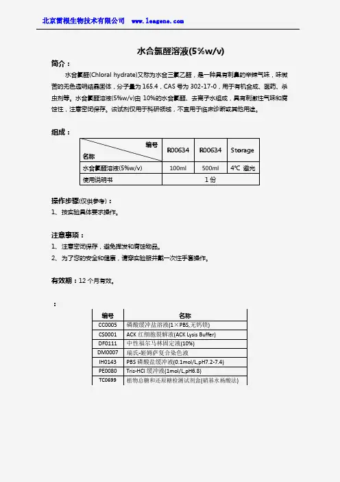 水合氯醛溶液(5%wv)
