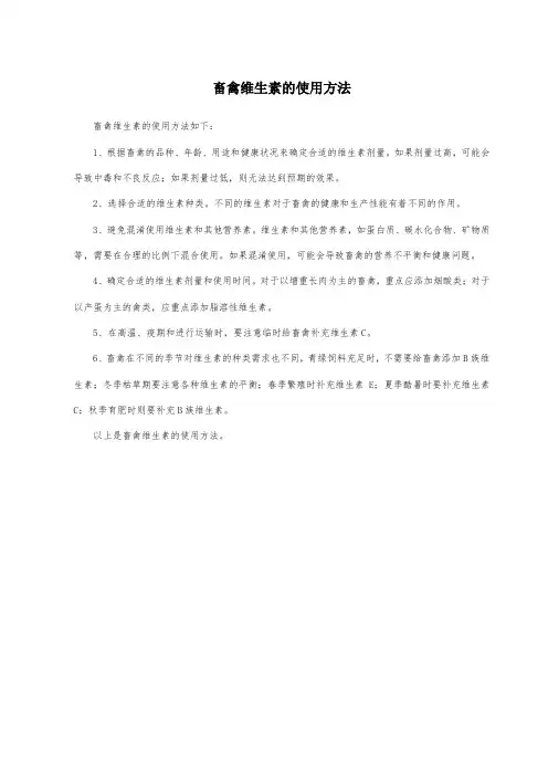 畜禽维生素的使用方法