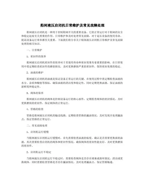 船闸液压启闭机日常维护及常见故障处理