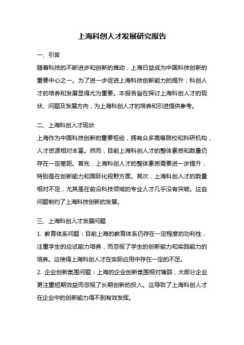 上海科创人才发展研究报告