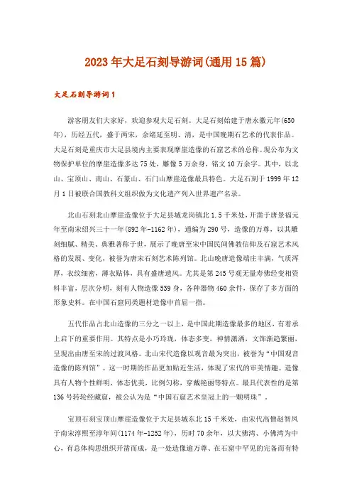 2023年大足石刻导游词(通用15篇)_2