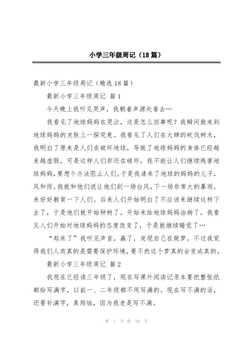 小学三年级周记(18篇)