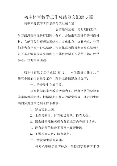 初中体育教学工作总结范文汇编6篇