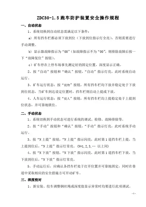 ZDC30-1.5跑车防护装置操作规程