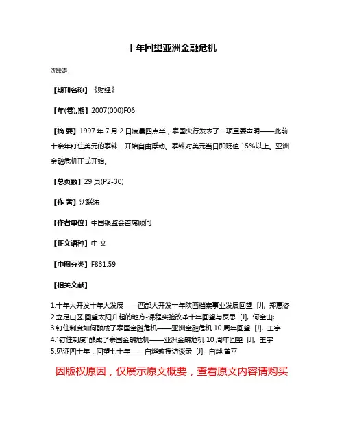 十年回望亚洲金融危机