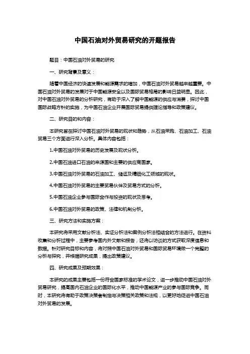 中国石油对外贸易研究的开题报告