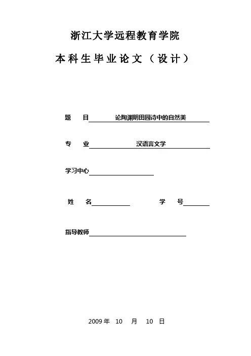 论陶渊明田园诗中的自然美定稿