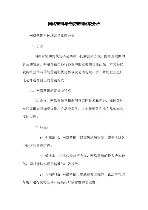 网络营销与传统营销比较分析