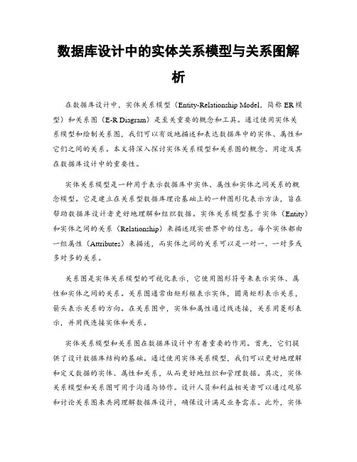 数据库设计中的实体关系模型与关系图解析