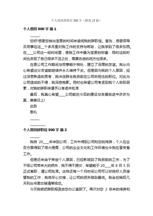 个人原因辞职信500字（精选15篇）