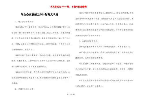 学生会实践部工作计划范文8篇