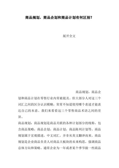商品规划,商品企划和商品计划有何区别？
