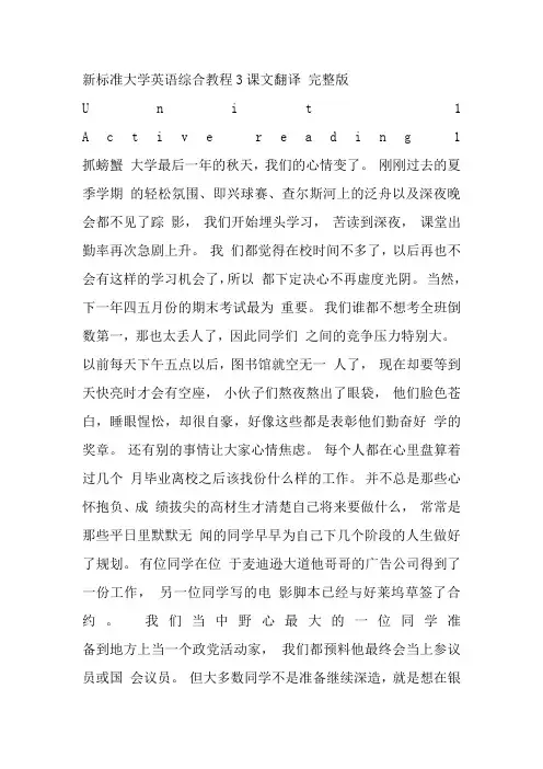 新标准大学英语综合教程3课文翻译及课后翻译