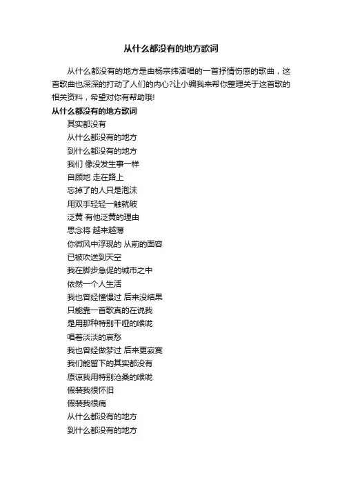 从什么都没有的地方歌词