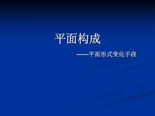 平面构成(三)