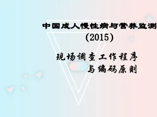 2.中国成人慢性病与营养监测(2015)-慢病营养监测现场调查工作程序